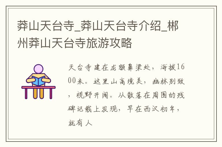 莽山天台寺_莽山天台寺介绍_郴州莽山天台寺旅游攻略