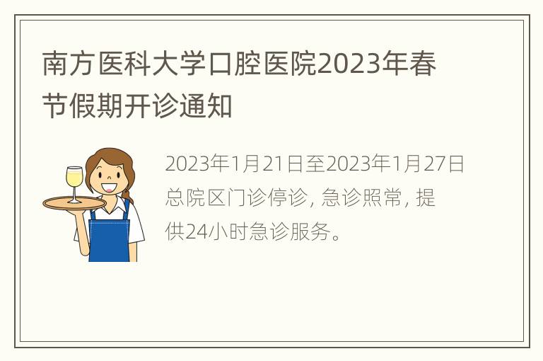 南方医科大学口腔医院2023年春节假期开诊通知