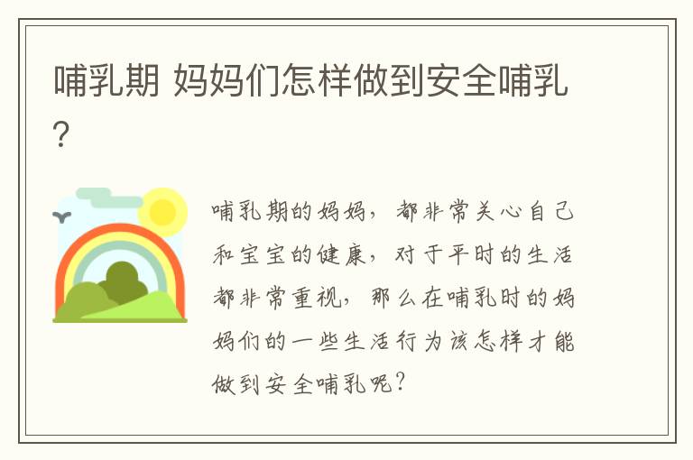 哺乳期 妈妈们怎样做到安全哺乳？