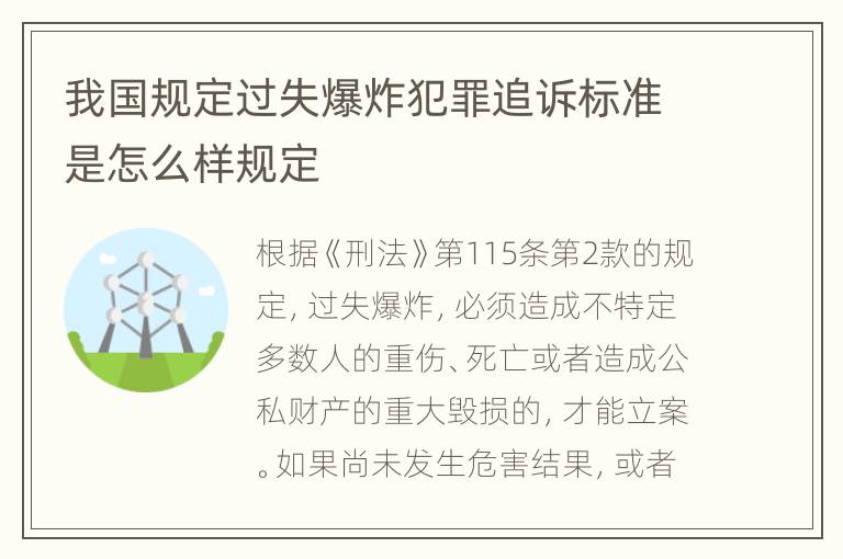 我国规定过失爆炸犯罪追诉标准是怎么样规定