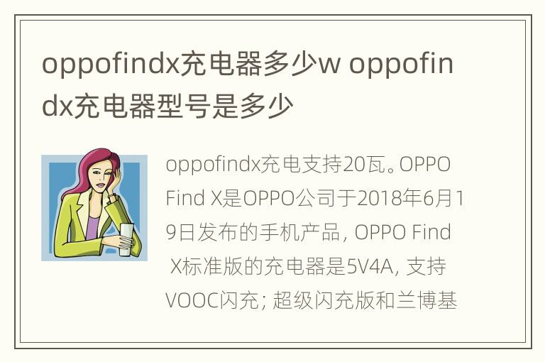 oppofindx充电器多少w oppofindx充电器型号是多少