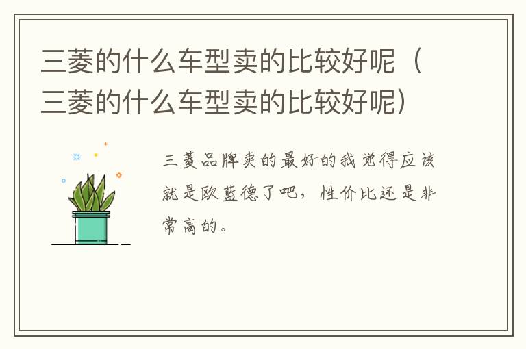 三菱的什么车型卖的比较好呢（三菱的什么车型卖的比较好呢）