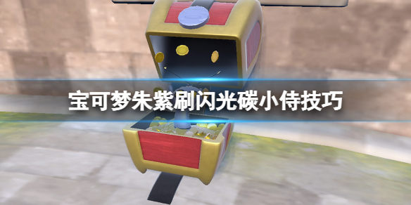 宝可梦朱紫闪光碳小侍怎么刷-刷闪光碳小侍技巧