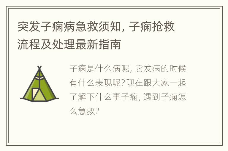 突发子痫病急救须知，子痫抢救流程及处理最新指南