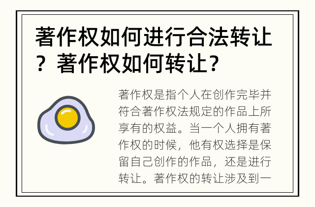 著作权如何进行合法转让？ 著作权如何转让？
