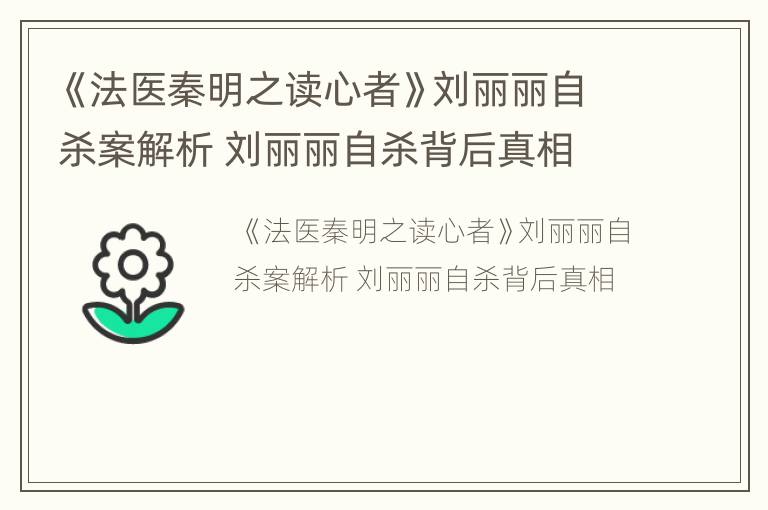 《法医秦明之读心者》刘丽丽自杀案解析 刘丽丽自杀背后真相