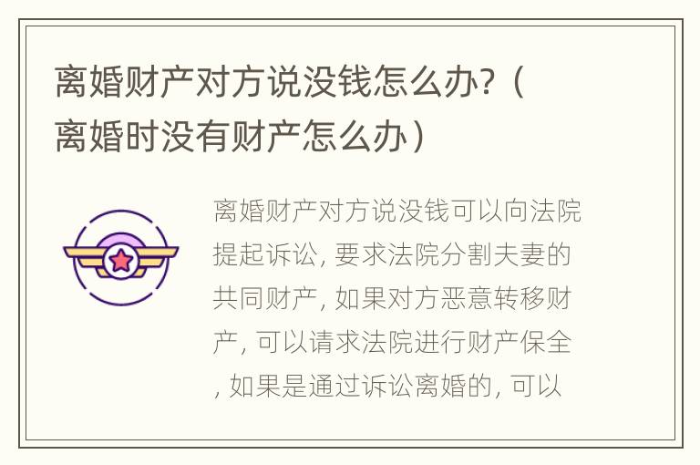 离婚财产对方说没钱怎么办？（离婚时没有财产怎么办）