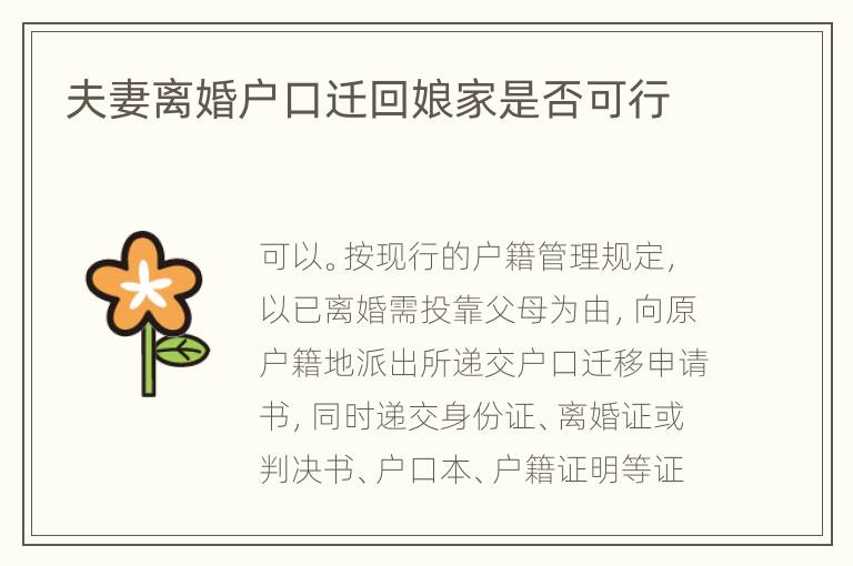 夫妻离婚户口迁回娘家是否可行
