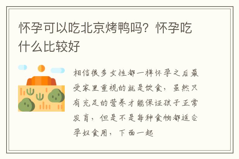 怀孕可以吃北京烤鸭吗？怀孕吃什么比较好
