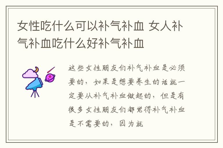 女性吃什么可以补气补血 女人补气补血吃什么好补气补血