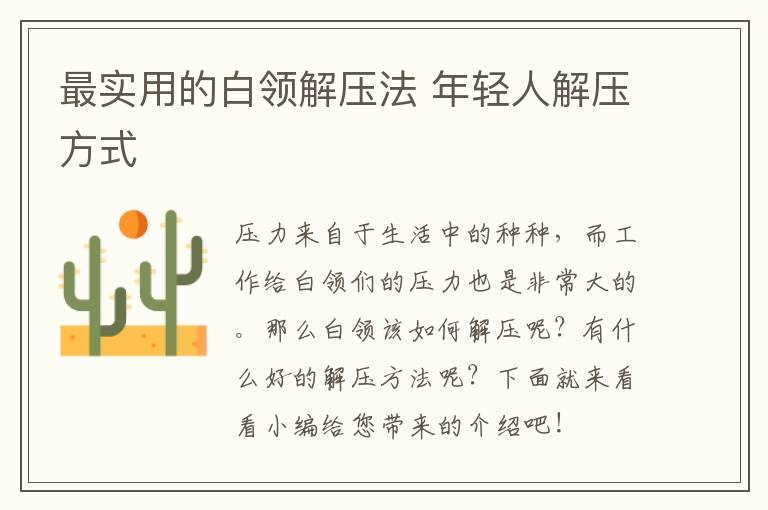 最实用的白领解压法 年轻人解压方式