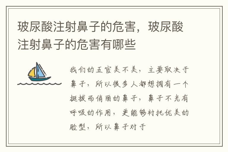 玻尿酸注射鼻子的危害，玻尿酸注射鼻子的危害有哪些