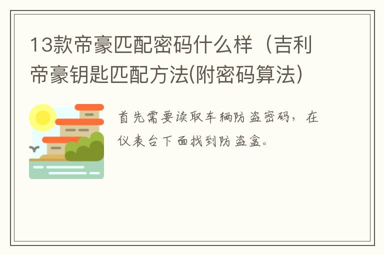 13款帝豪匹配密码什么样（吉利帝豪钥匙匹配方法(附密码算法）