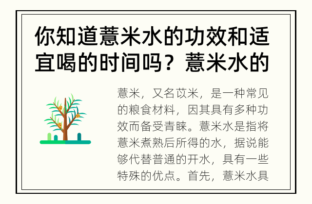 你知道薏米水的功效和适宜喝的时间吗？ 薏米水的功效和适宜喝的时间是什么？