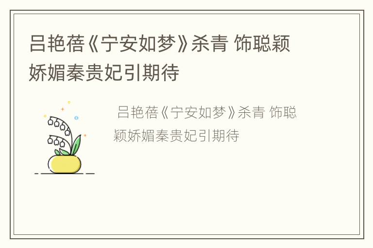 吕艳蓓《宁安如梦》杀青 饰聪颖娇媚秦贵妃引期待