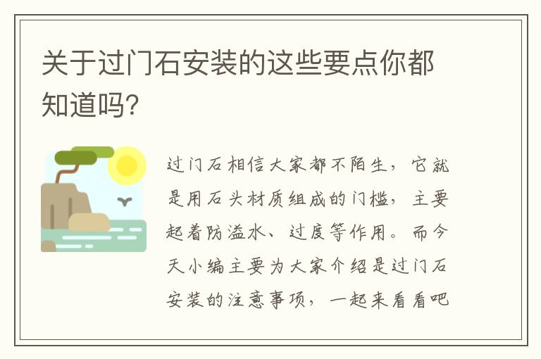 关于过门石安装的这些要点你都知道吗？