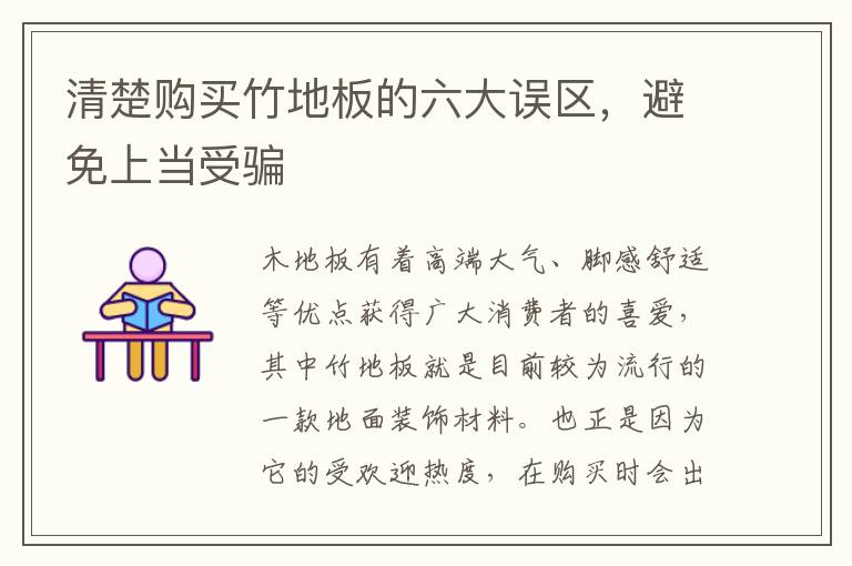 清楚购买竹地板的六大误区，避免上当受骗