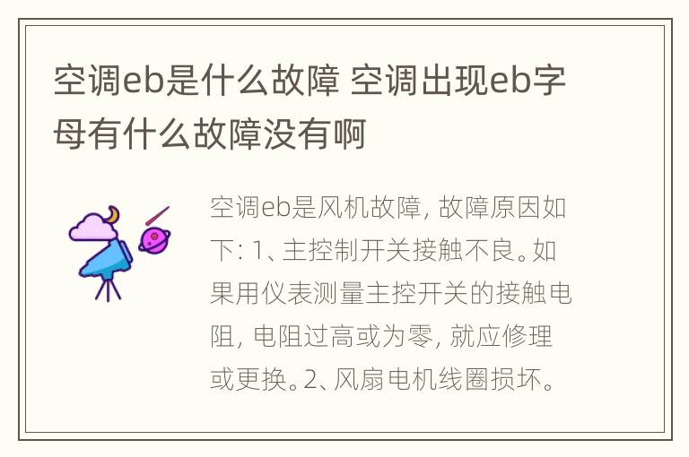 空调eb是什么故障 空调出现eb字母有什么故障没有啊