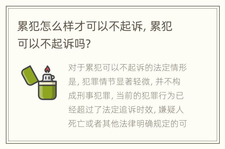 累犯怎么样才可以不起诉，累犯可以不起诉吗?