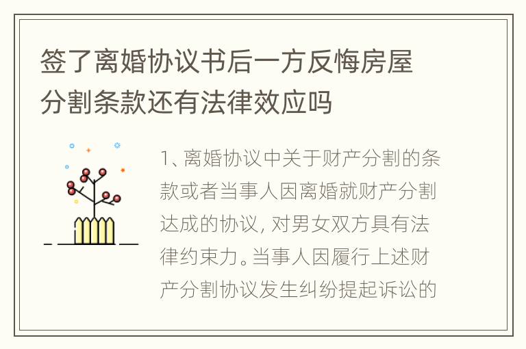 签了离婚协议书后一方反悔房屋分割条款还有法律效应吗