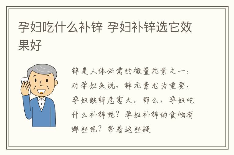 孕妇吃什么补锌 孕妇补锌选它效果好