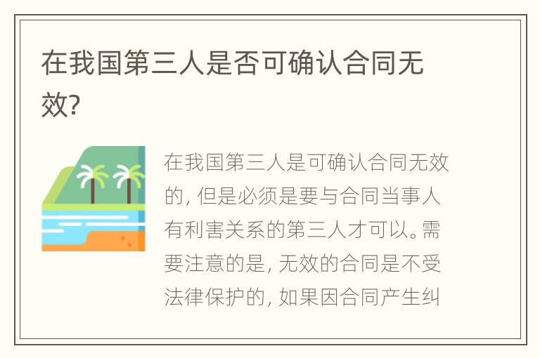 在我国第三人是否可确认合同无效？
