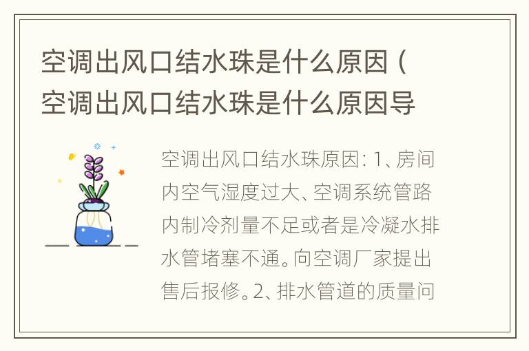 空调出风口结水珠是什么原因（空调出风口结水珠是什么原因导致的）
