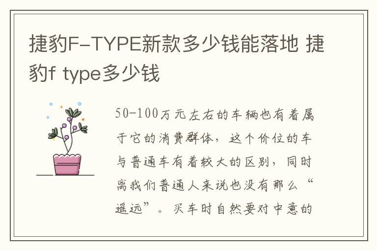 捷豹F-TYPE新款多少钱能落地 捷豹f type多少钱