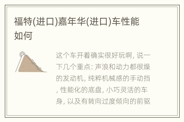 福特(进口)嘉年华(进口)车性能如何