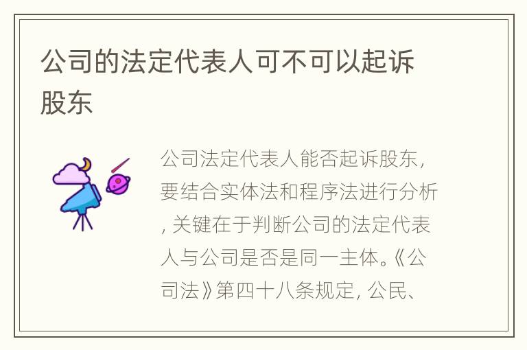 公司的法定代表人可不可以起诉股东