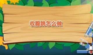 收腹跳怎么做 收腹跳运动的标准是什么