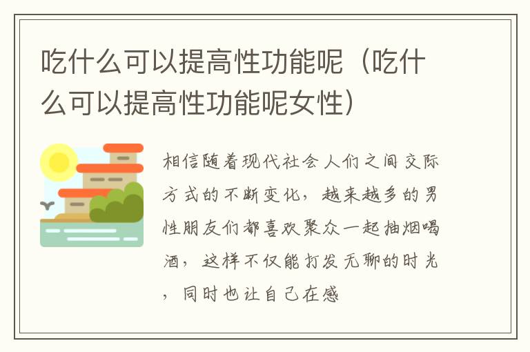 吃什么可以提高性功能呢（吃什么可以提高性功能呢女性）