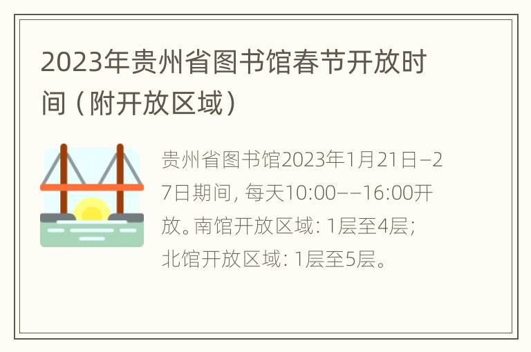 2023年贵州省图书馆春节开放时间（附开放区域）