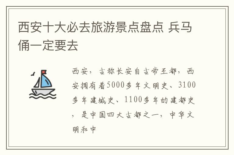 西安十大必去旅游景点盘点 兵马俑一定要去