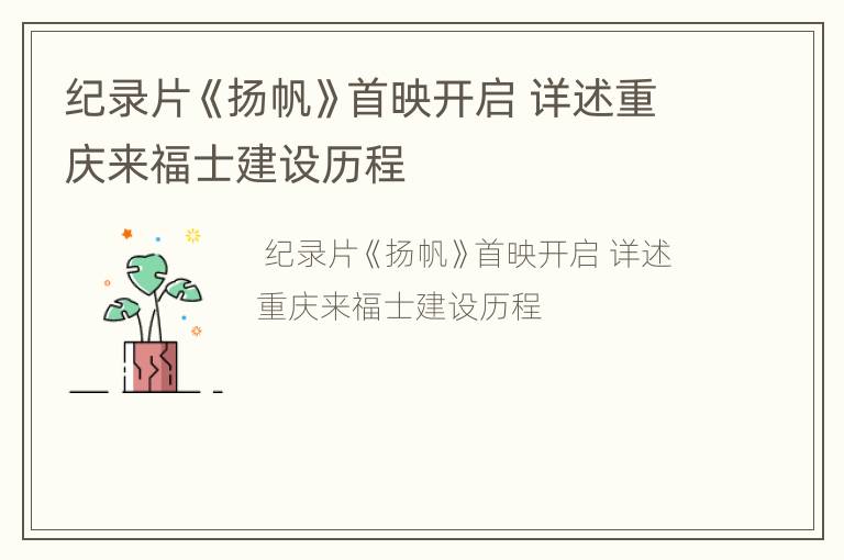 纪录片《扬帆》首映开启 详述重庆来福士建设历程