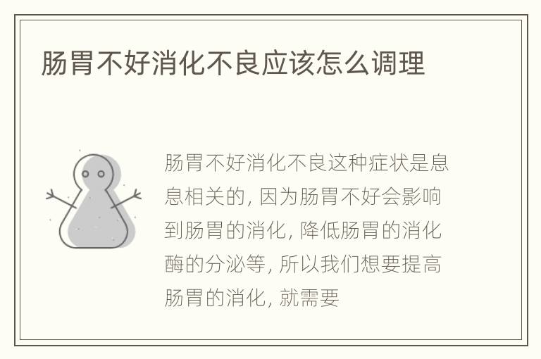 肠胃不好消化不良应该怎么调理