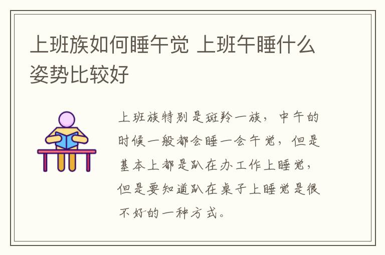 上班族如何睡午觉 上班午睡什么姿势比较好