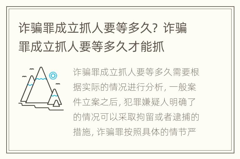 诈骗罪成立抓人要等多久？ 诈骗罪成立抓人要等多久才能抓