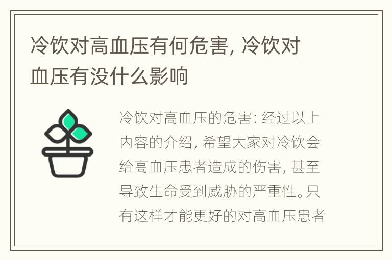 冷饮对高血压有何危害，冷饮对血压有没什么影响