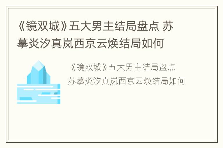 《镜双城》五大男主结局盘点 苏摹炎汐真岚西京云焕结局如何