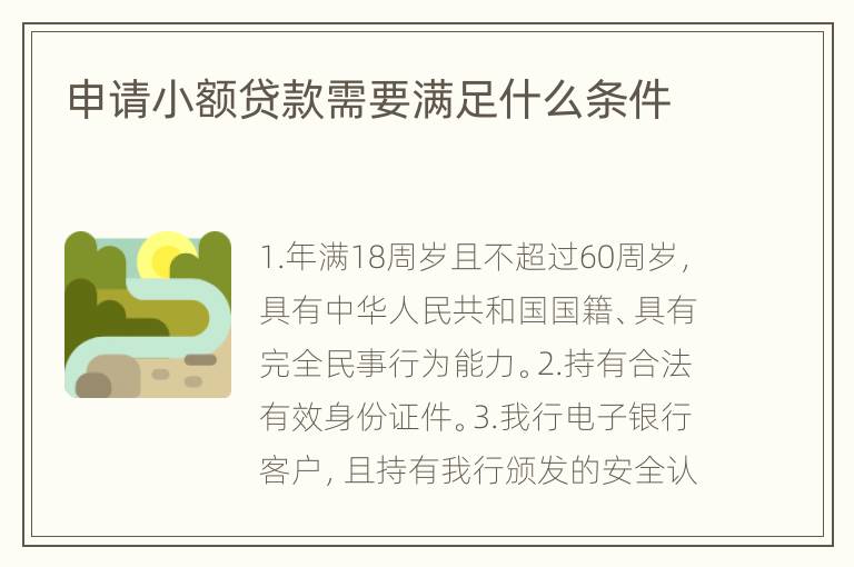 申请小额贷款需要满足什么条件
