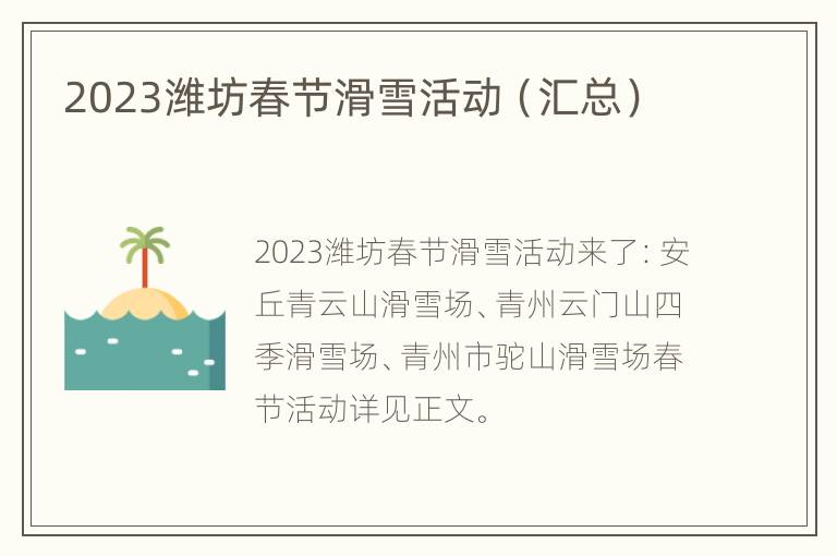 2023潍坊春节滑雪活动（汇总）