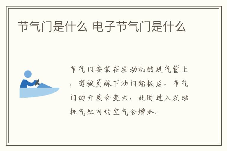 节气门是什么 电子节气门是什么