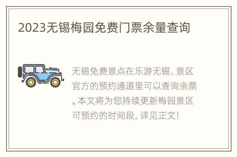 2023无锡梅园免费门票余量查询