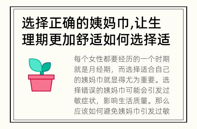 选择正确的姨妈巾,让生理期更加舒适 如何选择适合自己的姨妈巾?