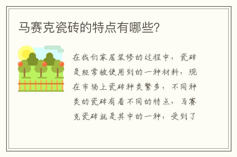 马赛克瓷砖的特点有哪些？