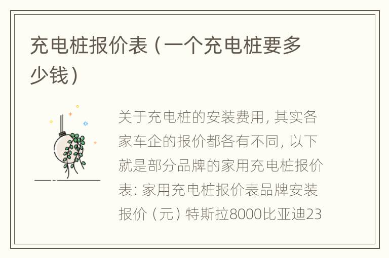 充电桩报价表（一个充电桩要多少钱）