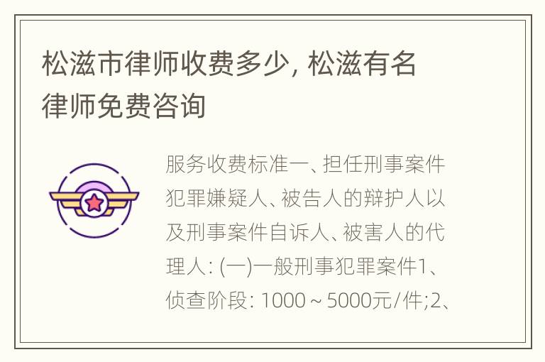 松滋市律师收费多少，松滋有名律师免费咨询
