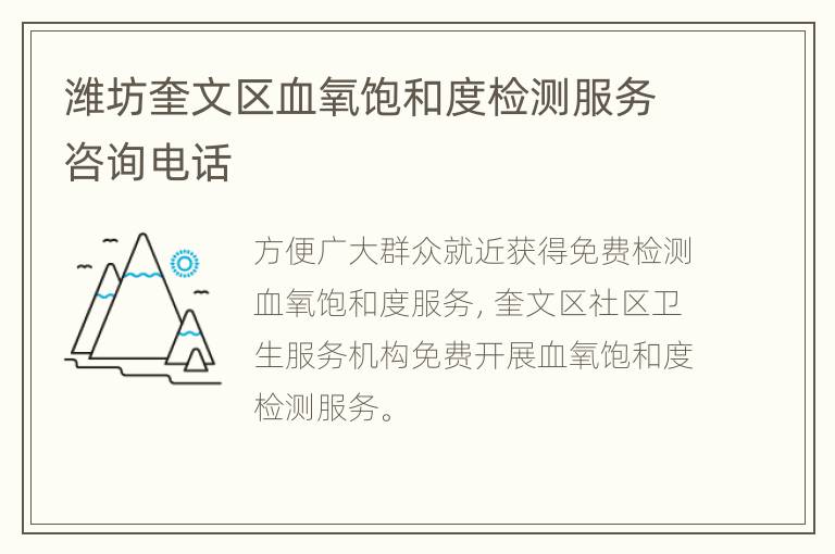 潍坊奎文区血氧饱和度检测服务咨询电话