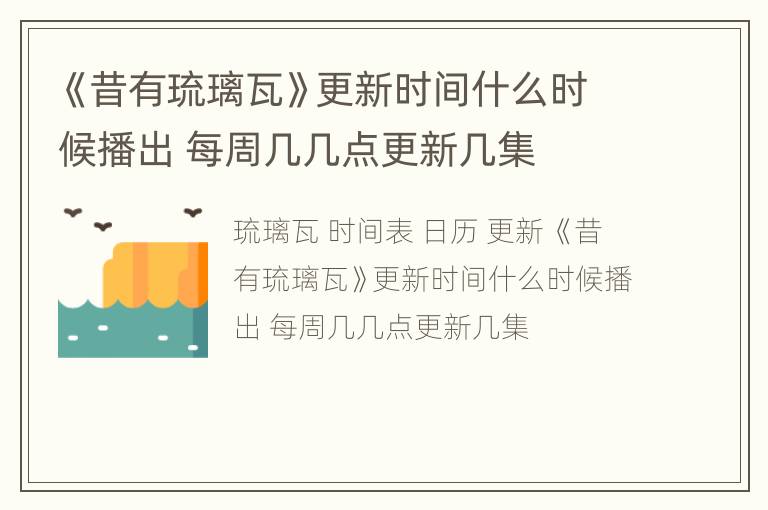《昔有琉璃瓦》更新时间什么时候播出 每周几几点更新几集
